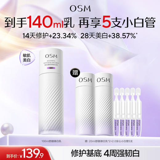 【敏肌专研乳】欧诗漫舒颜修白乳100ml，赠：20ml舒颜修白乳*2+2.0安心小白管5支 商品图0