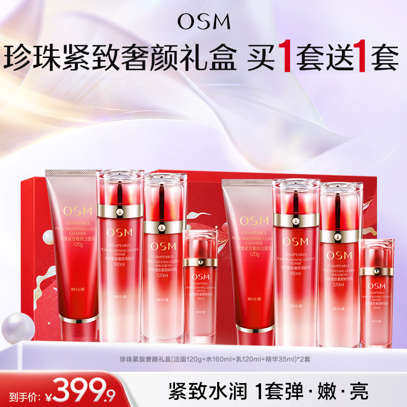 【臻选礼盒】欧诗漫珍珠紧致奢颜礼盒(洁面120g+水160ml+乳120ml+精华35ml)*2套+精美礼品袋*2