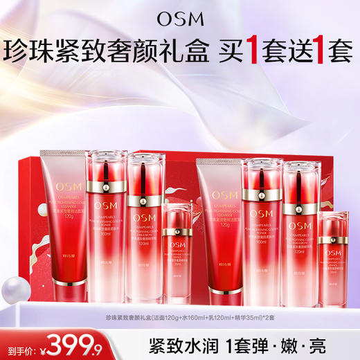 【臻选礼盒】欧诗漫珍珠紧致奢颜礼盒(洁面120g+水160ml+乳120ml+精华35ml)*2套+精美礼品袋*2 商品图0