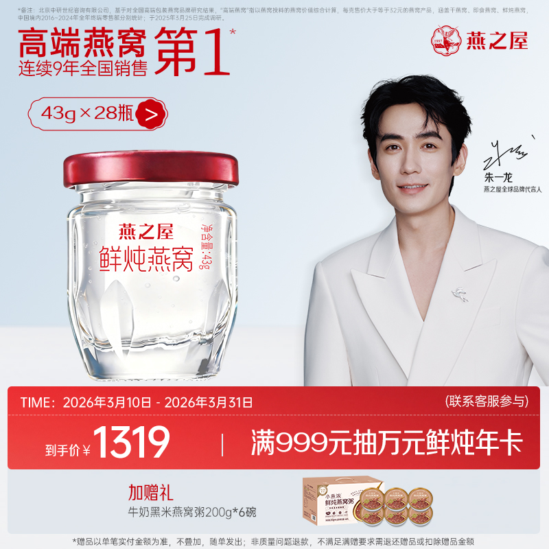 【月套餐】燕之屋鲜炖燕窝43g*28瓶｜优质印尼原料100%进口安全｜秋冬滋补营养 备孕哺乳孕期【认准旗舰店】
