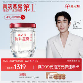 【月套餐】燕之屋鲜炖燕窝43g*28瓶｜优质印尼原料100%进口安全｜秋冬滋补营养 备孕哺乳孕期【认准旗舰店】