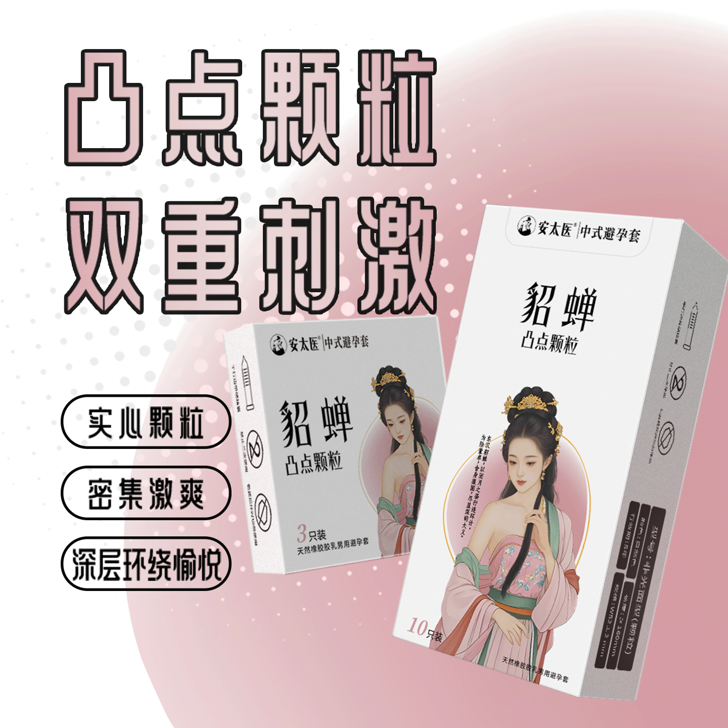 【直供】安太医貂蝉凹凸颗粒安全套男用狼牙大颗粒刺激超薄安全套