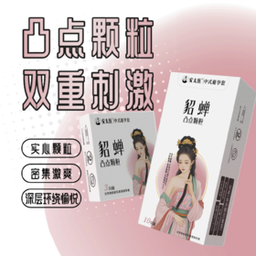 【直供】安太医貂蝉凹凸颗粒安全套男用狼牙大颗粒刺激超薄安全套