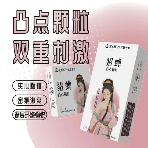 【直供】安太医貂蝉凹凸颗粒安全套男用狼牙大颗粒刺激超薄安全套 商品图0