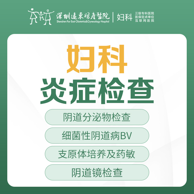 【女性检查】妇科炎症检查（送阴道镜检查1次）-远东罗湖院区-5楼妇科