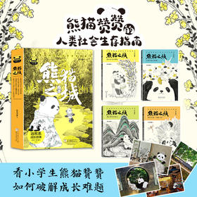 熊猫之城（4册）