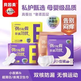 贝因美甄选卫生巾母婴级安全姨妈巾新国标消毒级蚕丝超薄亲肤母婴