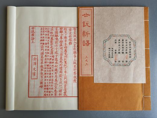 雕版宋本《世说新语》红印编号本 商品图8