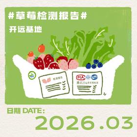 2026年3月-草莓检测报告(开远)