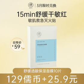 【3月限时兑换♥️129儒币+25.9元】儒意舒缓透靓保湿面膜10片/盒  熬夜修护保湿补水舒缓 | 儒意官方旗舰店
