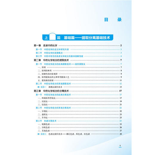 中药化学基础 第4四版 赵磊 毛羽 主编 中等职业教育药学类专业第四轮教材 十五五规划教材 供药学类专业用 中国医药科技出版社 商品图2