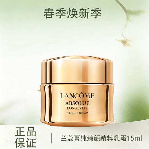 【秒杀】春季焕新【全球购】LANCÔME兰蔻菁纯臻颜精粹乳霜/面霜15ml中小样·现货速达_bba 商品图0