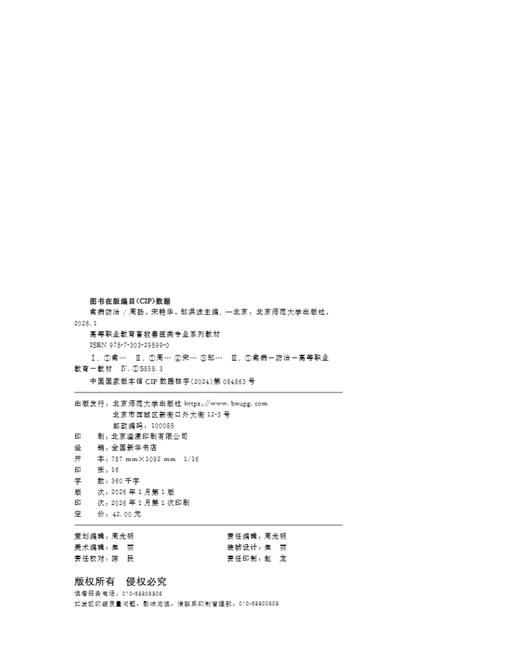 【高职理科教材】禽病防治 9787303298990 周扬,宋艳华,邹洪波/主编 高等职业教育畜牧类专业系列教材 北京师范大学出版社 正版书籍 商品图2