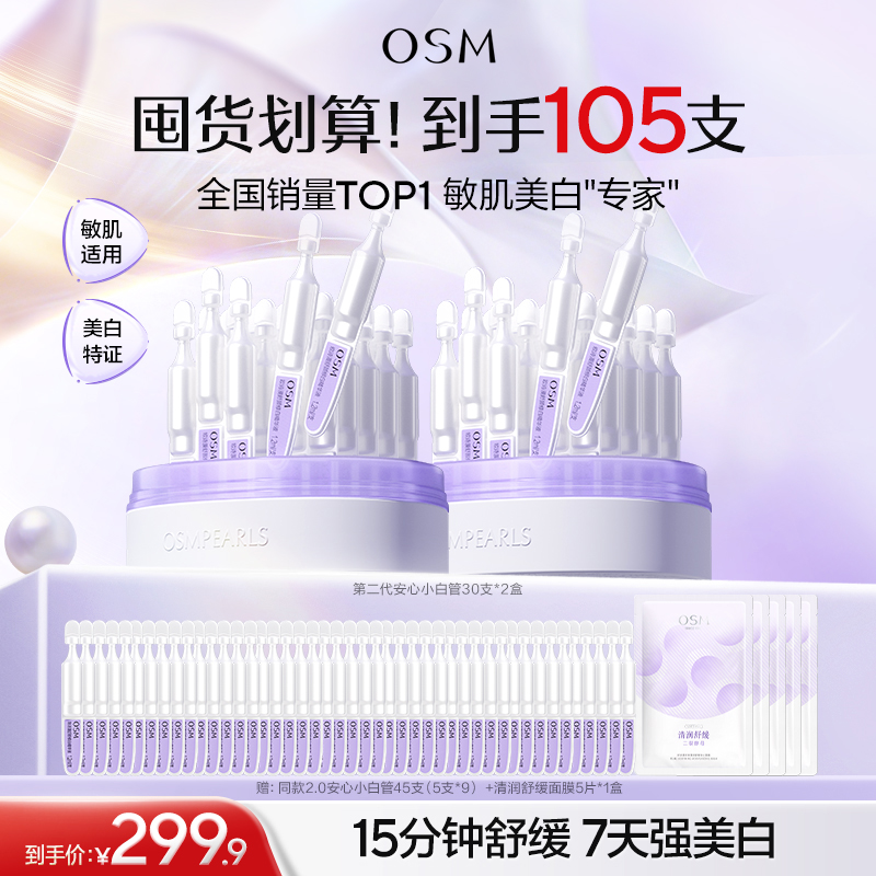 【到手105支】欧诗漫第二代安心小白管30支*2盒，赠：同款2.0安心小白管45支（5支*9）+清润舒缓面膜5片*1盒