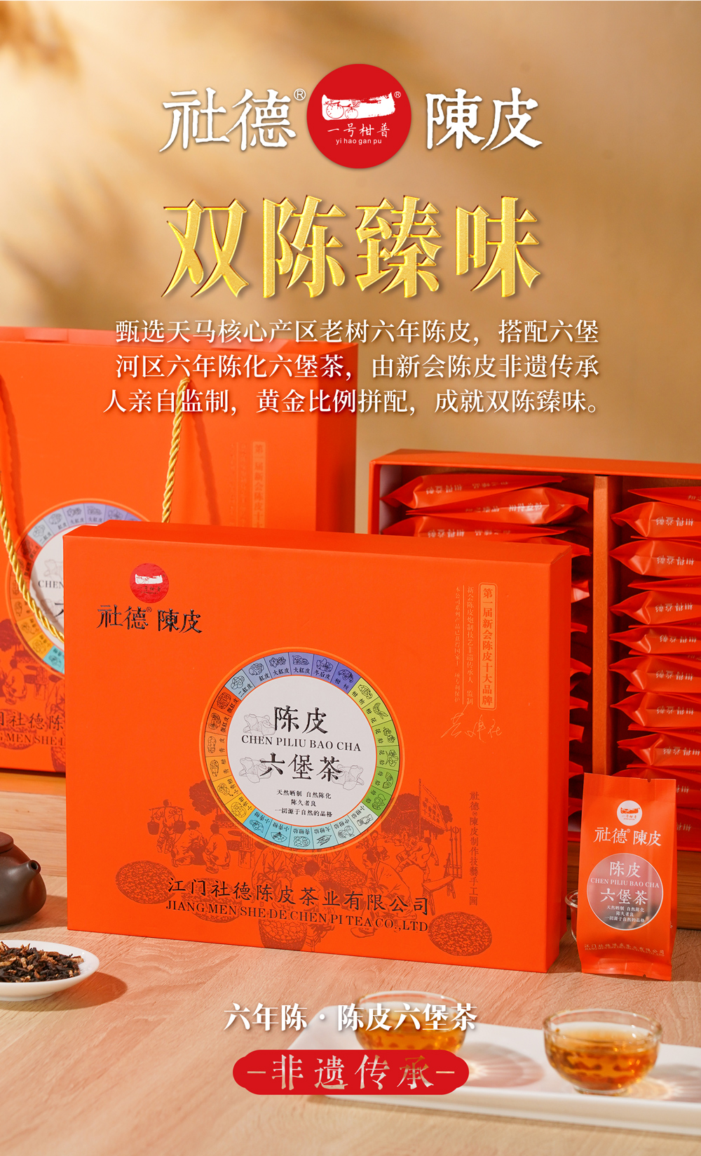 社德陈皮六堡茶礼盒装