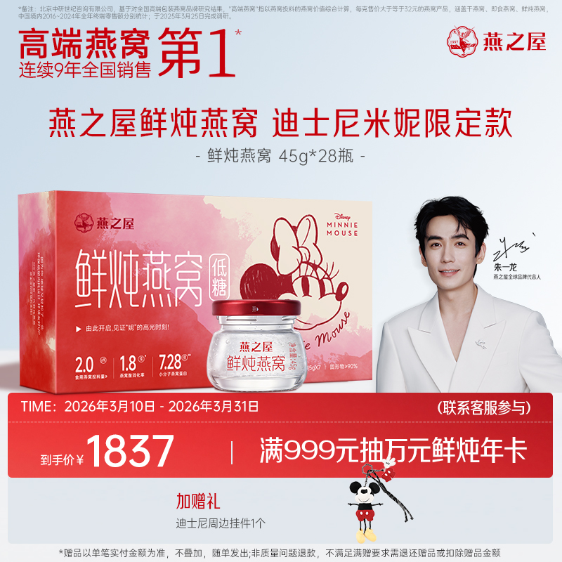 【迪士尼米妮限定款】燕之屋新一代鲜炖燕窝45g*28瓶月套餐起 孕妇滋补无糖/低糖营养品