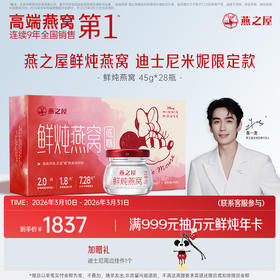 【迪士尼米妮限定款】燕之屋新一代鲜炖燕窝45g*28瓶月套餐起 孕妇滋补无糖/低糖营养品