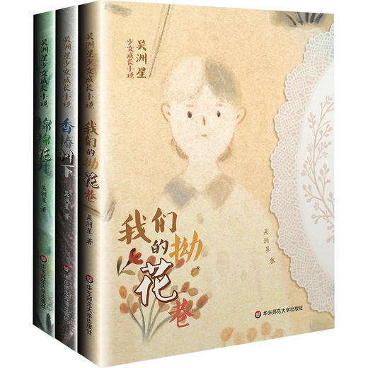 吴洲星少女成长小说3册 棉棉花开 香椿树下 我们的拗花巷 商品图0