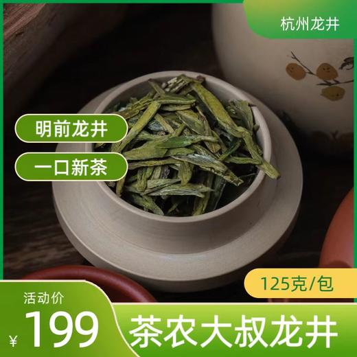 茶农大叔明前龙井茶 商品图1