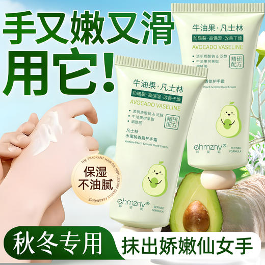 「9.9到手3支！温润一冬」牛油果凡士林护手霜80g秋冬补水保湿蜜桃滋润手霜手部护理男女用 商品图0