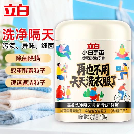 立白小白宇宙粒子洗衣粉   去渍除菌除螨除异味去霉斑家用1.6 商品图2