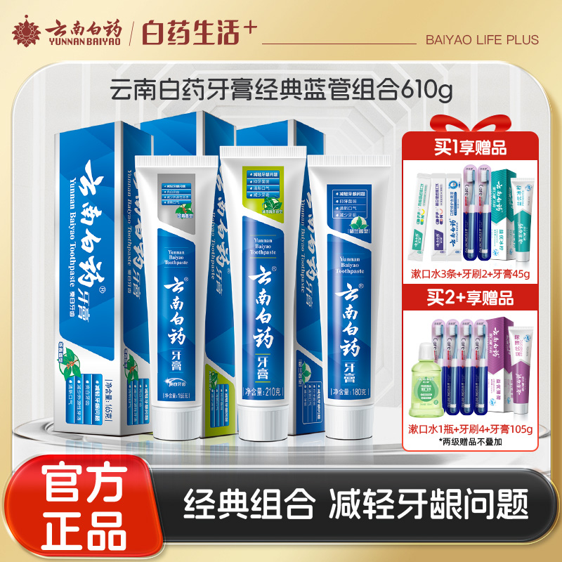 【官方正品】云南白药牙膏经典款熬夜三宝薄荷清爽留兰香冬青香型435g组合