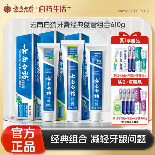 【官方正品】云南白药牙膏经典款熬夜三宝薄荷清爽留兰香冬青香型435g组合 商品图0