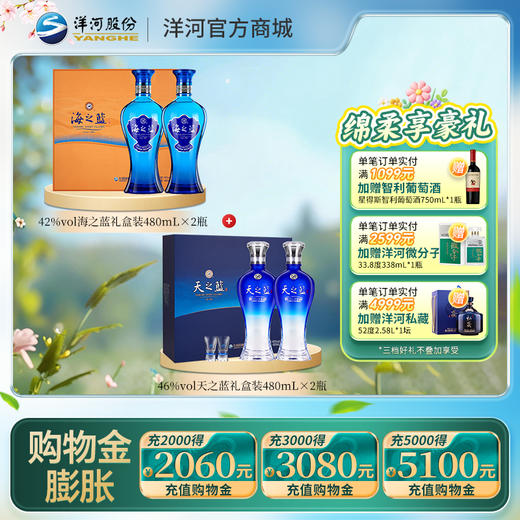 【组合装】42度海之蓝礼盒装480mLx2瓶＋46度天之蓝礼盒装480mLx2瓶 商品图0