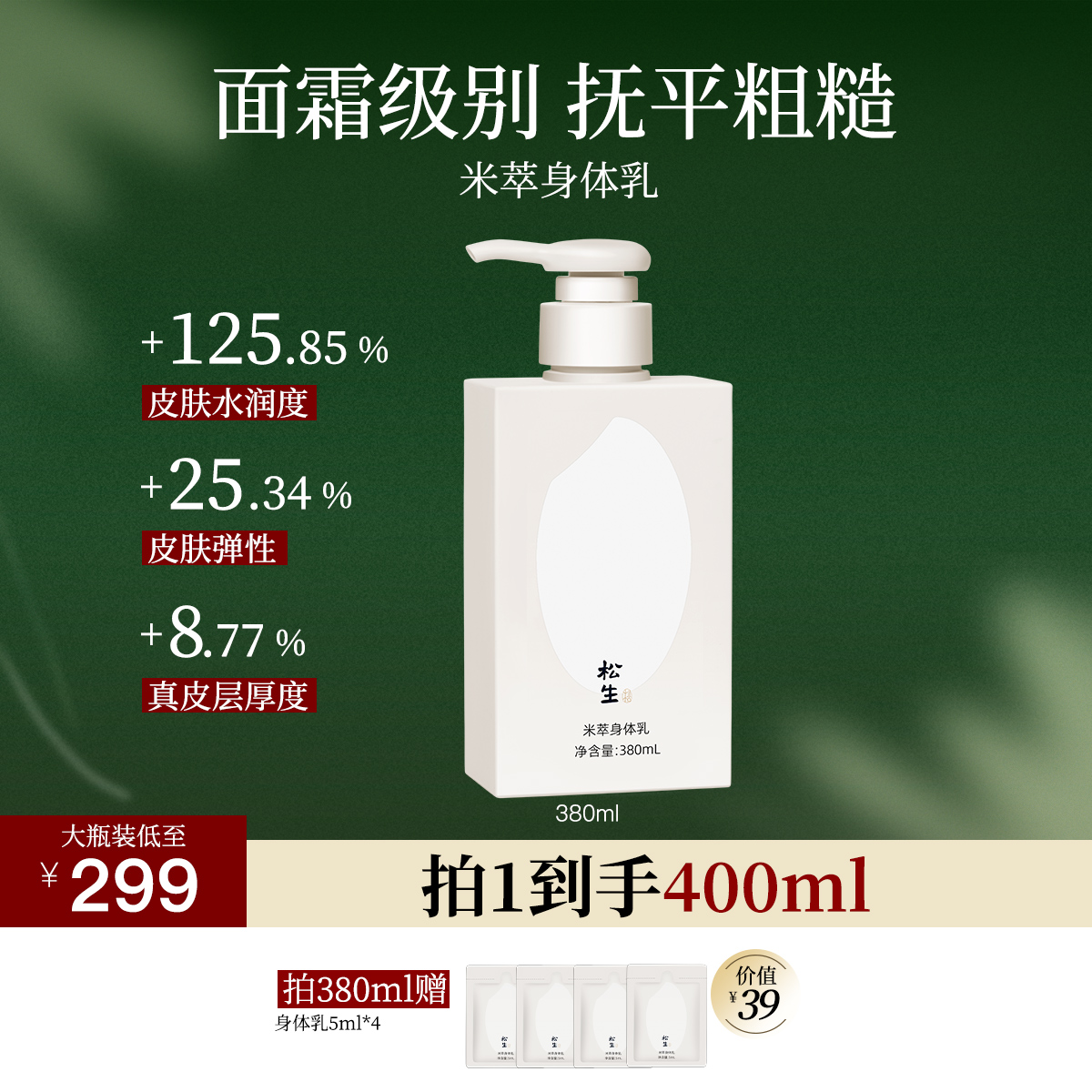 松生米萃身体乳紧致抗皱焕亮肌肤稻米发酵保湿润肤滋养身体霜