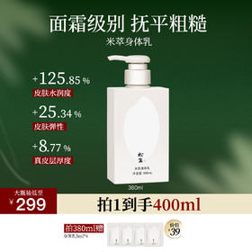 松生米萃身体乳紧致抗皱焕亮肌肤稻米发酵保湿润肤滋养身体霜