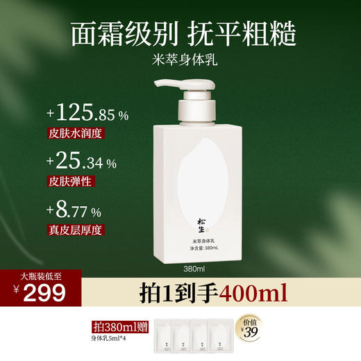 松生米萃身体乳紧致抗皱焕亮肌肤稻米发酵保湿润肤滋养身体霜 商品图0