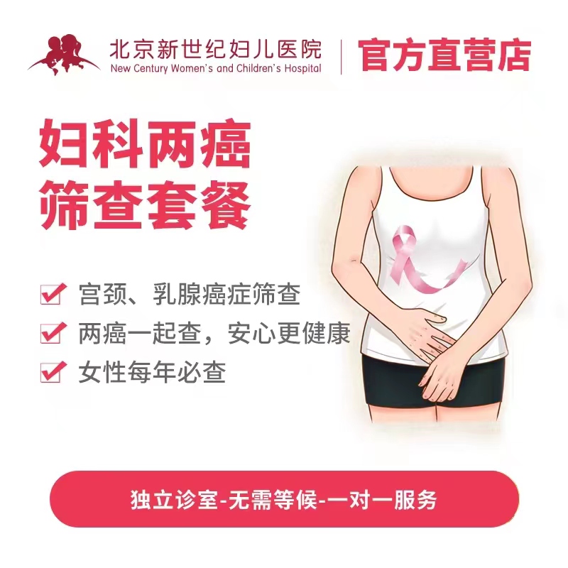 妇科两癌筛查套餐 （宫颈+乳腺）*