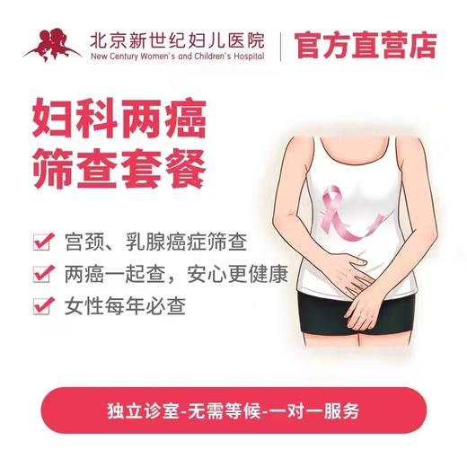 妇科两癌筛查套餐 （宫颈+乳腺）* 商品图0