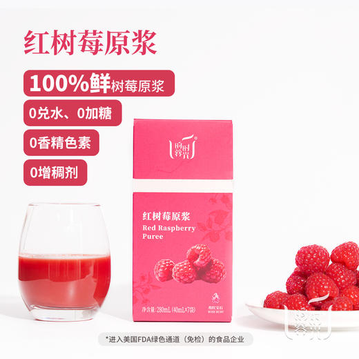 【昀蓉时光 · 单盒 · 红树莓原浆】气色嘭嘭·1袋喝掉45颗A 级鲜红树莓果.100%树莓原浆.0香精色素.营养丰富，原汁原味.酸甜爽口（40ml*7 袋/盒） 商品图1