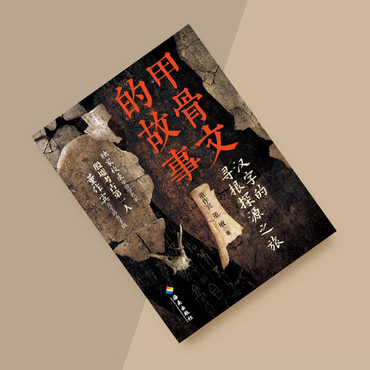 《甲骨文的故事》 商品图7