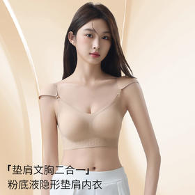 一秒穿出超模直角肩【粉底液直角肩隐形内衣】大胸显小 溜肩秒变“直角肩”，一件搞定“显瘦+气场”！隐形垫肩，弧度超自然！