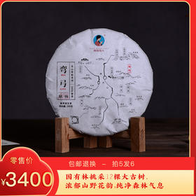 【预售8折，买5送1】2026《弯弓单株》古树春茶 200克*1饼 生茶