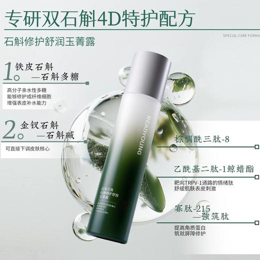 石斛修护舒润玉菁露 115ml 草本护肤 商品图1