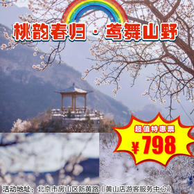 （房山）桃韵春归·鸢舞山野 ！住进黄山店，赏山花、做非遗、逛市集...人均200+