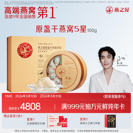 【官方直营◆5星干燕窝】燕之屋原盏干燕窝100g燕盏 礼盒装 正品溯源印尼干盏｜商务送礼 春季滋补 送礼礼盒  健康礼品 【认准旗舰店】 商品图0