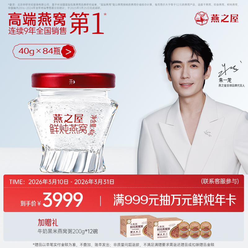 【季套餐】燕之屋新一代鲜炖燕窝铂金款40g*84瓶｜优质印尼原料100%进口安全｜秋冬滋补即食滋养备孕哺乳孕期【认准旗舰店】