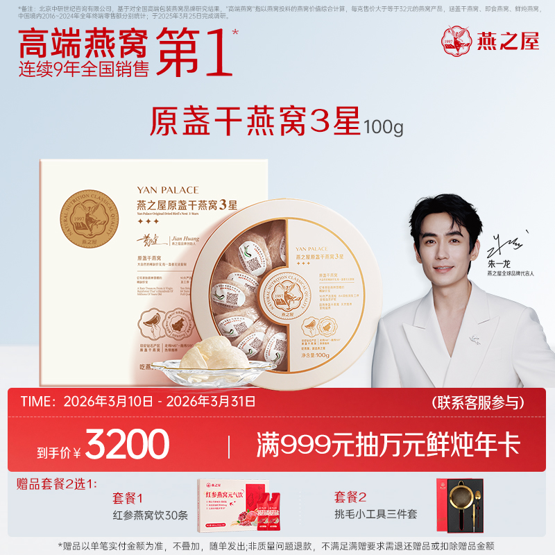 【官方直营◆3星干燕窝】燕之屋原盏干燕窝100g燕盏  礼盒装 正品溯源印尼干盏｜商务送礼 春季滋补 送礼礼盒 健康礼品 【认准旗舰店】