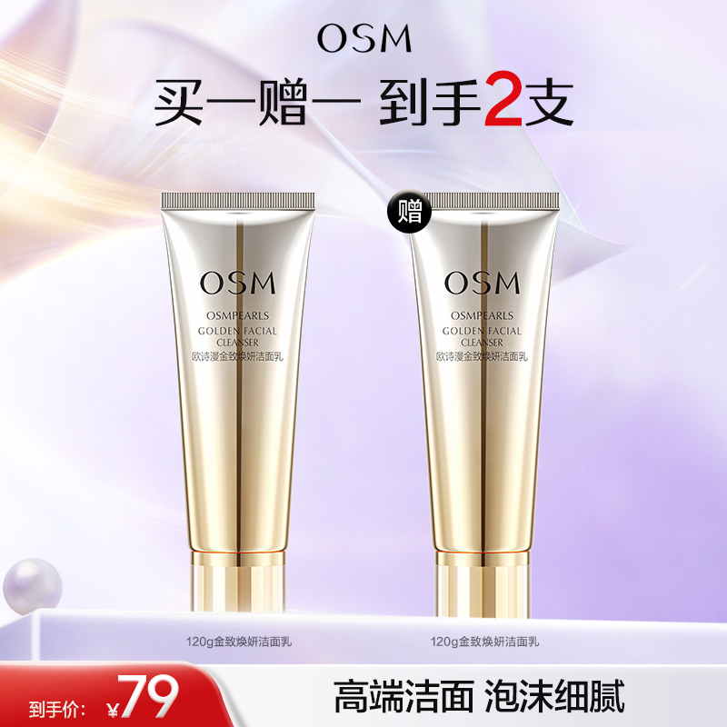 【温和清洁】欧诗漫金致焕妍洁面乳120g，赠同款1支正装洁面120g