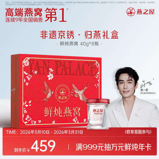 燕之屋鲜炖燕窝40g8瓶 非遗京绣.归燕礼盒 滋补燕窝印尼｜春季滋补 健康礼品【认准旗舰店】 商品图0