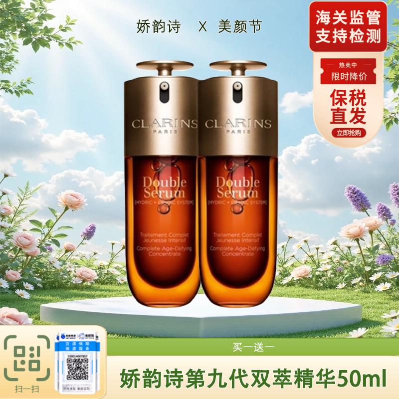 特价 买一送一【保税直发A义乌】娇韵诗经典双萃精华50ml -第九代