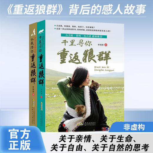 【重返狼群正版】让我陪你重返狼群+千里寻你重返狼群（2册） 商品图0
