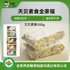 【多种搭配】鲁特天贝 250g/袋 组合装 印尼国民健康美食 商品缩略图0