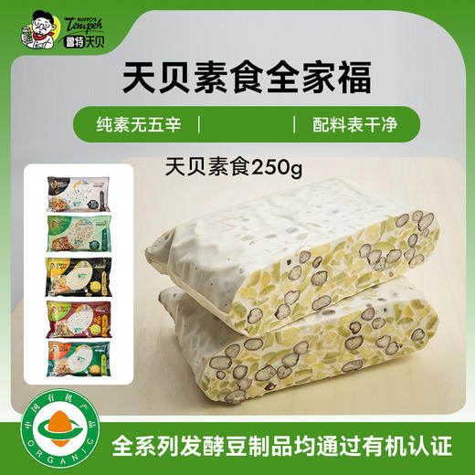 【多种搭配】鲁特天贝 250g/袋 组合装 印尼国民健康美食 商品图0
