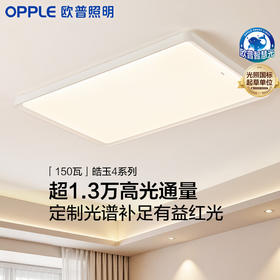 新品🔥欧普 皓玉4 清澈全光谱 客厅吸顶灯