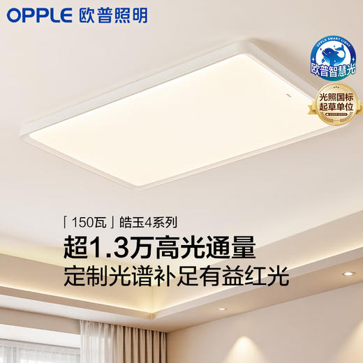 新品🔥欧普 皓玉4 清澈全光谱 客厅吸顶灯 商品图0